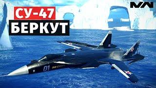 MODERN WARSHIPS | ОБЗОР | СУ-47 БЕРКУТ 