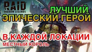 ЛУЧШИЙ ЭПИЧЕСКИЙ ГЕРОЙ В КАЖДОЙ ЛОКАЦИИ RAID. Raid Shadow Legends