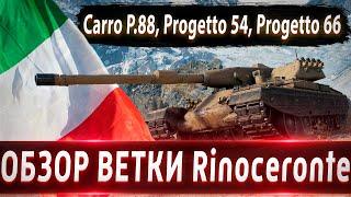 Обзор ветки Rinoceronte От Carro d'assalto P.88 к топу️ Вечно заряжающаяся ветка Стоит ли качать?