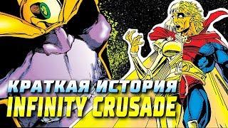 Краткая история Infinity Crusade | Thanos | Marvel | Богиня | Война бесконечности