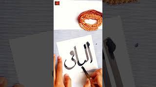 Al-Baqi️ #allah #satisfying #youtubeshorts #religion #viral #taimoorarts #calligraphy #art #islam