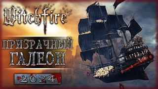 ПРИЗРАЧНЫЙ ГАЛЕОН! БОЛЬШОЕ ОБНОВЛЕНИЕ С НОВЫМ КОНТЕНТОМ! | Witchfire  | Часть #7