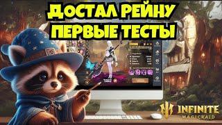 [INFINITE MAGICRAID] РЕЙНА | ПЕРВЫЕ ТЕСТЫ