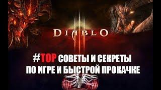 Diablo 3. Полезные советы. Секреты. Обход игровых ограничений