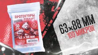 Протекторы Crowd Games Premium для карт размером 63 × 88 мм