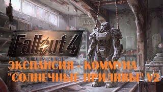 Fallout 4 Экспансия   коммуна "Солнечные приливы" V2