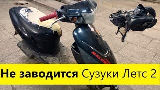 Не заводится Suzuki Lets 2 - Диагностика и Ремонт