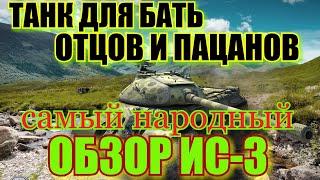 Обзор ис-3 world of tanks blitz, в вот блиц