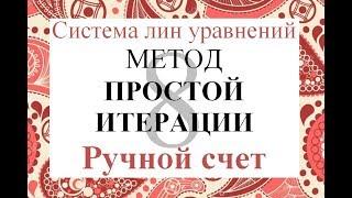 8 Метод простой итерации Ручной счет Решение системы линейных уравнений СЛАУ