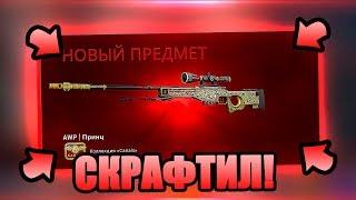 Я СКРАФТИЛ AWP ПРИНЦ ЗА 80 000 РУБЛЕЙ ПРЯМО НА СТРИМЕ В КС ГО! КРАФТ АВП ПРИНЦ В CS:GO