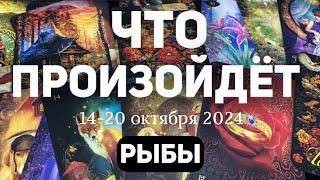 РЫБЫ Таро прогноз на неделю (14-20 ОКТЯБРЯ 2024). Расклад от ТАТЬЯНЫ КЛЕВЕР