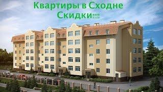 Скидки на шикарные квартиры от ЖСК Сходня. Город Сходня