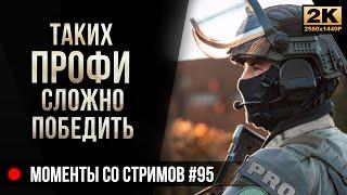 Таких Профи сложно победить • Escape from Tarkov №95