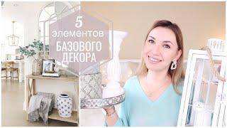 5 ЭЛЕМЕНТОВ БАЗОВОГО ДЕКОРА// КАК ПЕРЕСТАТЬ ТРАТИТЬСЯ НА СЕЗОННЫЙ ДЕКОР // Alina Lifestyle