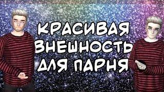 Внешности для авакина из Тик Тока для мальчиков️#авакин#для мальчиков#внешность