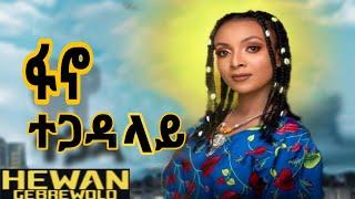 HEWAN GEBREWOLD // (ፋኖ ተጋዳላይ ) ሔዋን ገብረወልድ // new etiopian music 2024