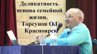 Деликатность основа семейной жизни. Торсунов О.Г. Красноярск