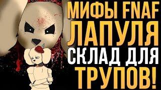 МИФЫ FNAF - ЛАПУЛЯ - "СКЛАД" ДЛЯ ТРУПОВ!