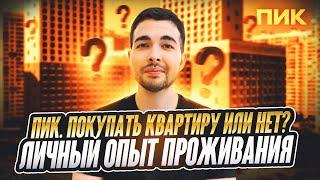 ПИК. Покупать квартиру или нет? Личный опыт проживания.