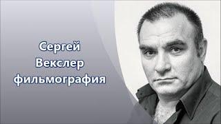 Советский и российский актёр Сергей Векслер - фильмография