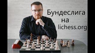 [RU] Шахматная Бундеслига на lichess.org + смотрим второй Сталкер после)