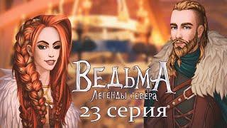 ПРИЗВАЛА БРАТА УЛЬФА I Рассказала правду Рангвальду I ВЕДЬМА Легенды севера I 23 серия I Однажды