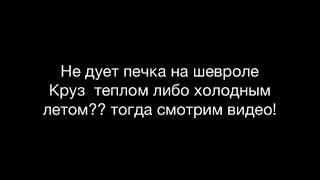 печка не дует горячим со стороны водителя  шевроле Круз