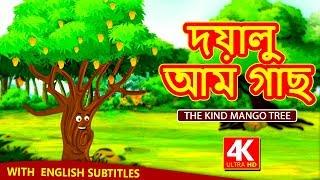 দয়ালু আম গাছ - The Kind Mango Tree | Rupkothar Golpo | Bangla Cartoon | Bengali Fairy Tales