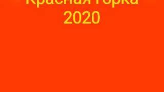 Видеоклип на красную горку 2020