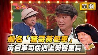 【豬哥會社】劇名「豬哥黃包車」 黃包車司機遇上奧客里長！ │2021.01.02 Chu Ke-Liang's Return