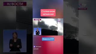 Жители Земли наблюдают частичное солнечное затмение