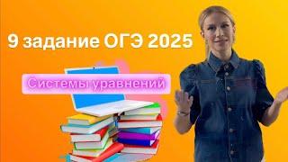 Разбор 9 задания ОГЭ по математике 2025 Решение систем уравнений