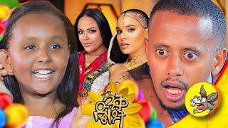 የመጨረሻዋ ድንቅ ልጅ #kids #show #final #dinklejoch #selamtesfaye #actor #famous #comedianeshetu