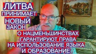 ЛИТВА ПРИНИМАЕТ ЗАКОН О НАЦМЕНЬШИНСТВАХ : ГАРАНТИРУЮТ ПРАВА НА ИСПОЛЬЗОВАНИЕ ЯЗЫКА И ОБРАЗОВАНИЕ