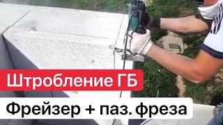 ШТРОБЛЕНИЕ ГАЗОБЕТОНА ФРЕЙЗЕРОМ