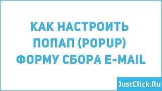 Как создать всплывающее PopUp окно для сбора email адресов