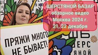 Шерстяной базар 21-22 декабря, 24 г. Обзорное видео, зарядимся праздничным настроением! 