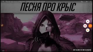 (Warface)Песня "ПРО КРЫС" ЯЯЯЯЯяяяяя КрЫсА!!!!!!!!!!!!!!!