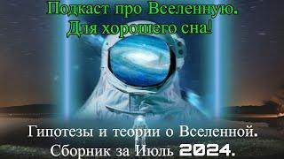 Подкаст про Вселенную - Для Хорошего Сна. Сборник за Июль(2024)./ @magnetaro  2024