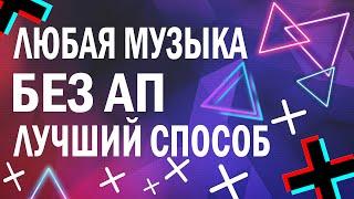 Как использовать музыку с Авторскими правами? Как убрать авторские права с музыки? Как обойти ап?