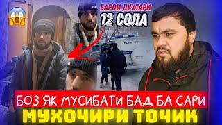 БОЗ ЯК МУСИБАТ - БАРОИ ДУХТАРИ  _ 12  СОЛА   БОЗ МУХОЧИР