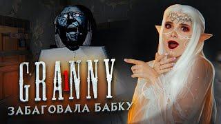 КАК ЗАБАГОВАТЬ БАБКУ? ► Granny ► ПОЛНОЕ ПРОХОЖДЕНИЕ ГРЭННИ