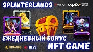 🟢 Splinterlands открываем ежедневный Бонус | Splinterlands обзор NFT игры | NFT game | binance NFT