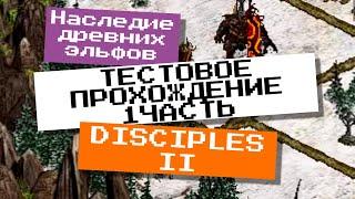 ТЕСТОВОЕ ПРОХОЖДЕНИЕ 1 часть  -  карта НАСЛЕДИЕ ДРЕВНИХ ЭЛЬФОВ | Disciples 2 редактор карт MOD 1.44x