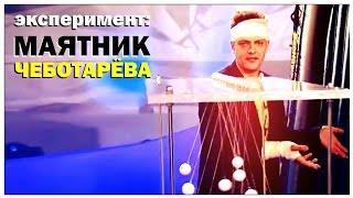 Галилео. Эксперимент. Маятник Чеботаева