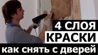 УДАЛЕНИЕ СТАРОЙ КРАСКИ С ДЕРЕВА • ДВЕРИ