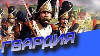 Гвардия, как элитный резерв. Total war. Тактика