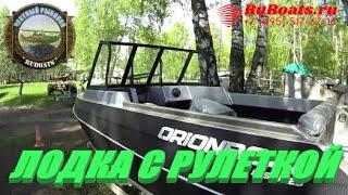 ЛОДКА С РУЛЕТКОЙ ORIONBOAT 46 D