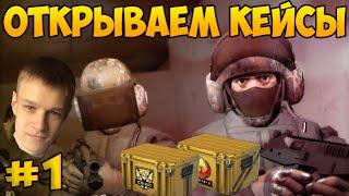 Открываем кейсы в CS:GO с Евгехой - #1 - С ВЕБ камерой