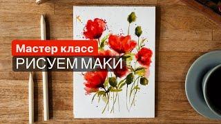 Рисуем МАКИ акварелью | ТЕХНИКА ПО МОКРОМУ